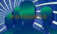 年会节目创意节目 